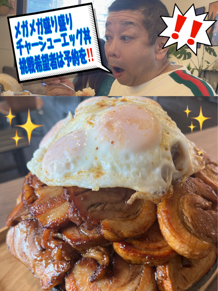 チャーシュー丼チャレンジ驚く